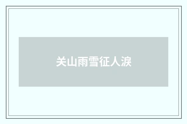 关山雨雪征人淚