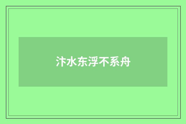 汴水东浮不系舟