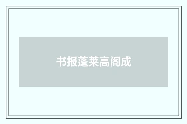 书报蓬莱高阁成