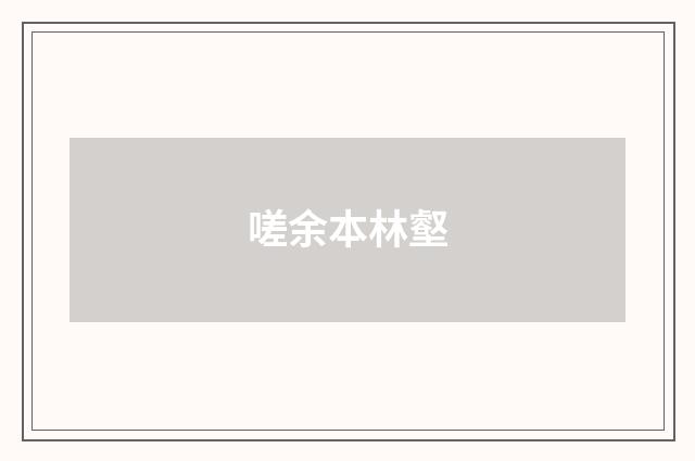嗟余本林壑