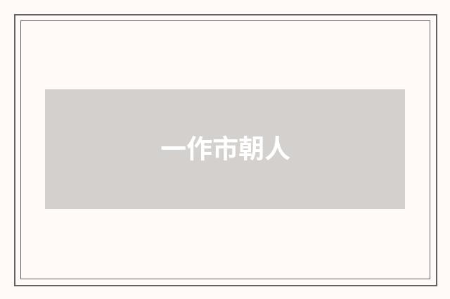一作市朝人