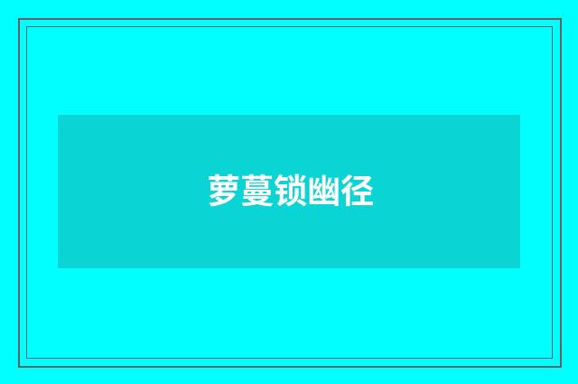 萝蔓锁幽径