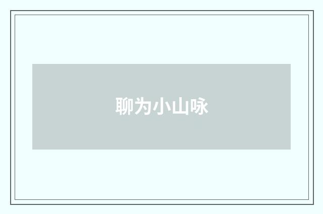 聊为小山咏