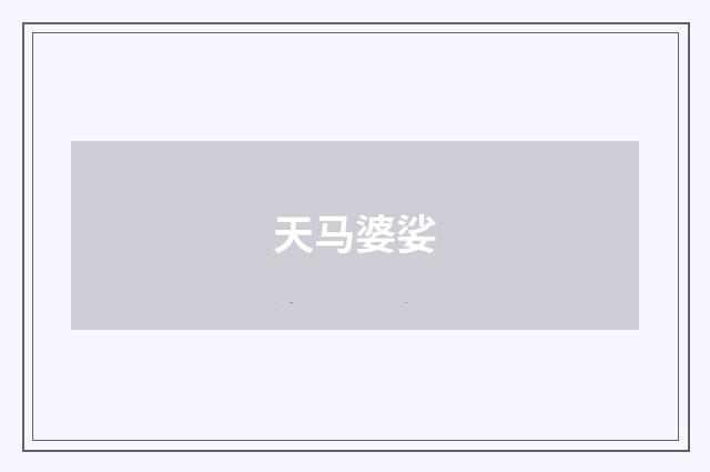 天马婆娑