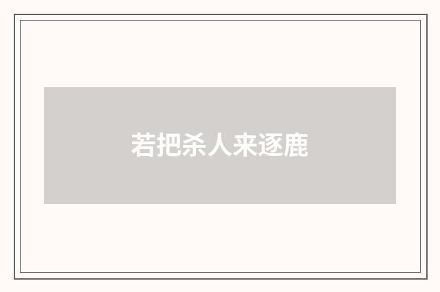 若把杀人来逐鹿
