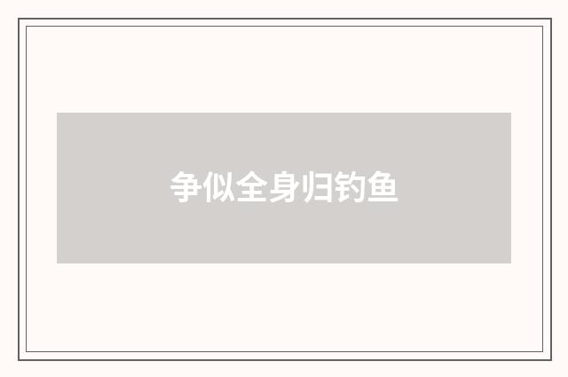 争似全身归钓鱼