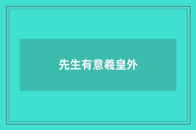 先生有意羲皇外