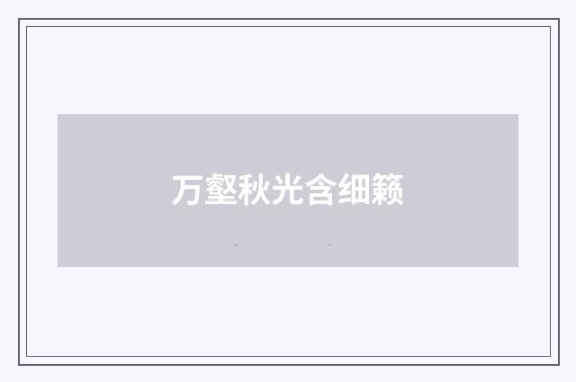万壑秋光含细籁