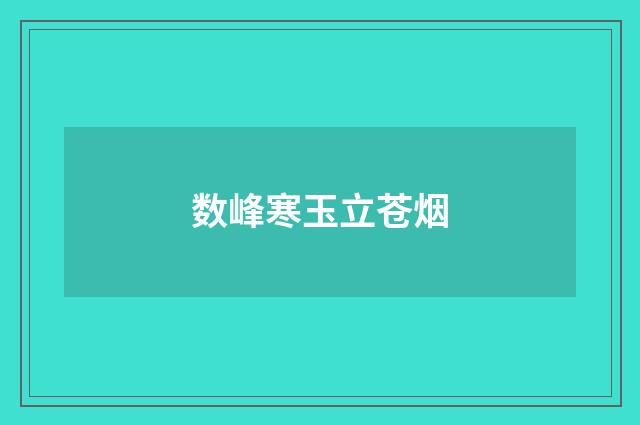 数峰寒玉立苍烟
