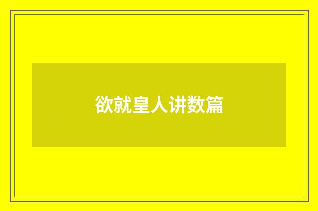 欲就皇人讲数篇