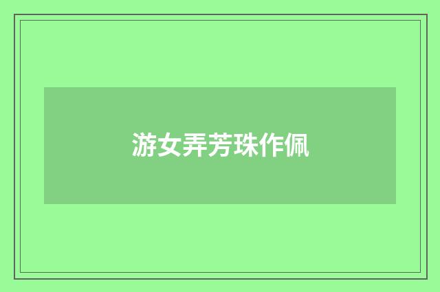 游女弄芳珠作佩