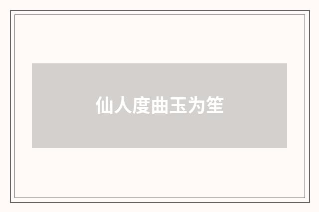 仙人度曲玉为笙