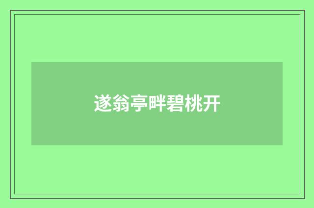 遂翁亭畔碧桃开