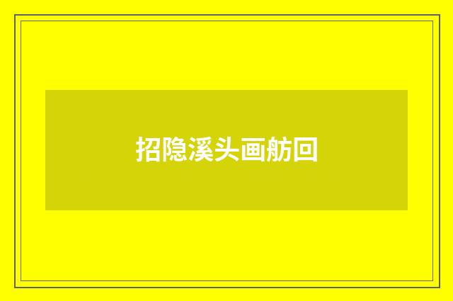 招隐溪头画舫回