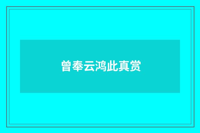 曾奉云鸿此真赏
