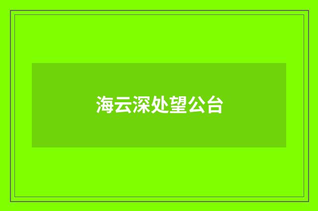 海云深处望公台