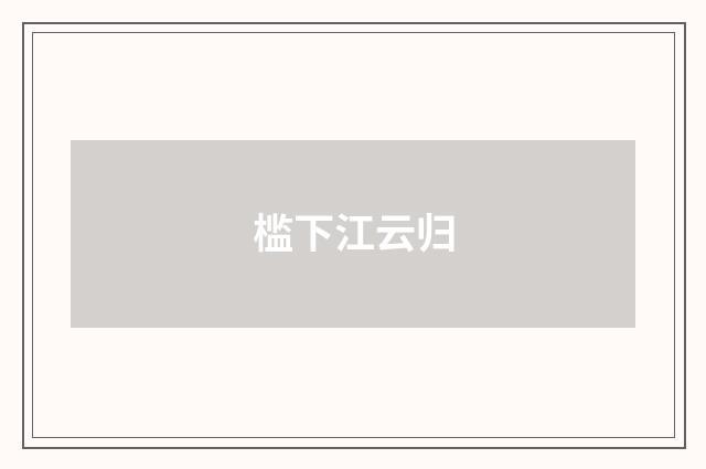 槛下江云归