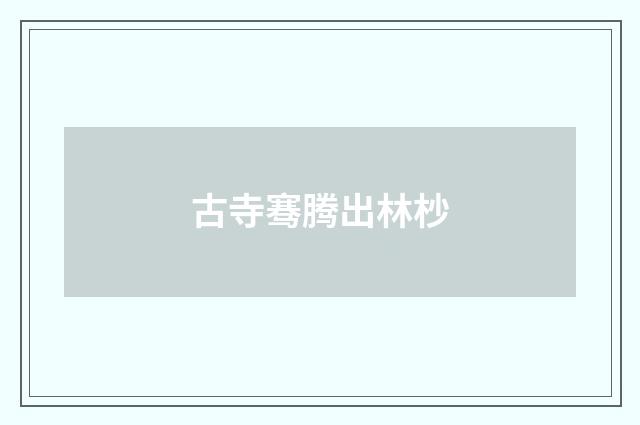 古寺骞腾出林杪