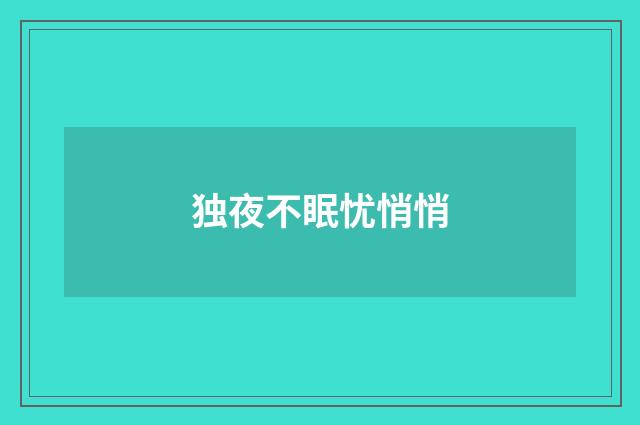 独夜不眠忧悄悄