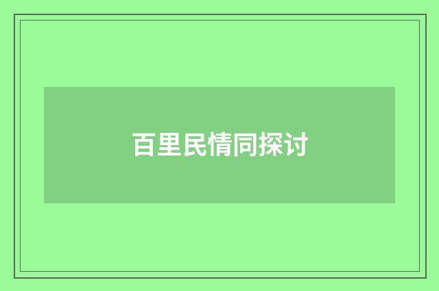 百里民情同探讨