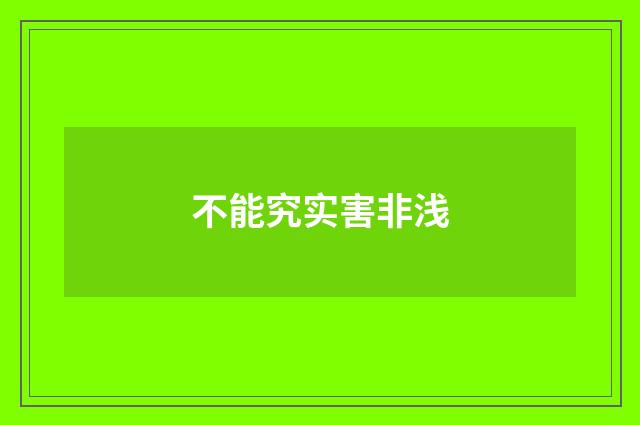 不能究实害非浅