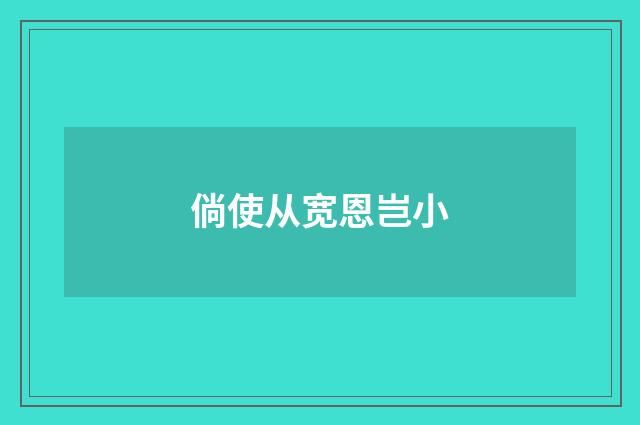 倘使从宽恩岂小
