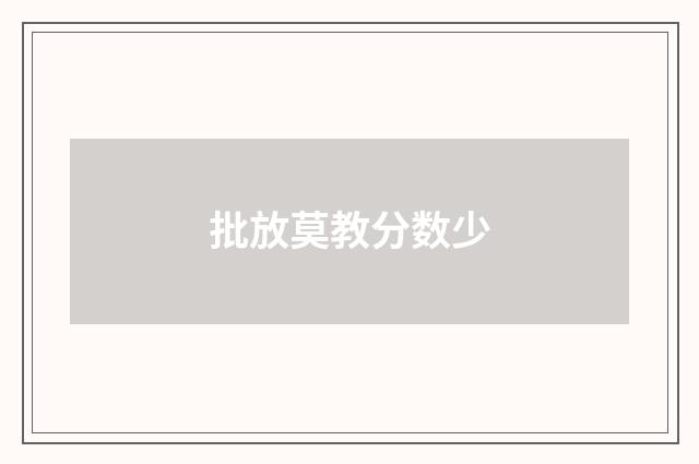批放莫教分数少