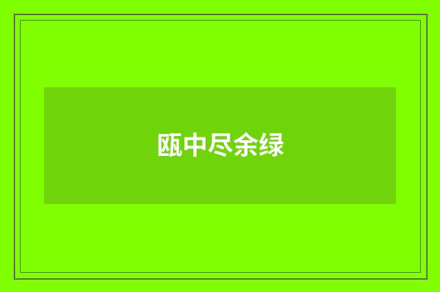 瓯中尽余绿