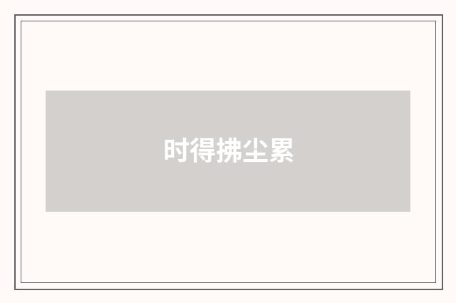 时得拂尘累
