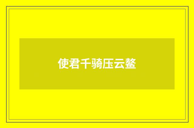 使君千骑压云鳌