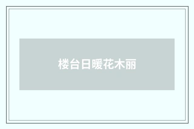 楼台日暖花木丽