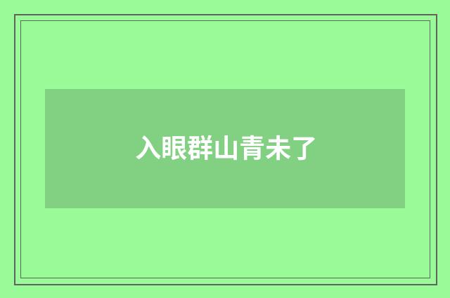 入眼群山青未了