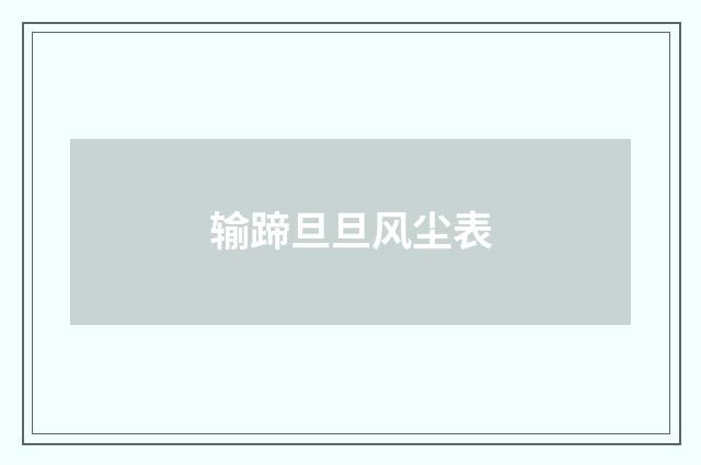 输蹄旦旦风尘表