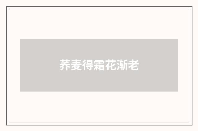 荞麦得霜花渐老