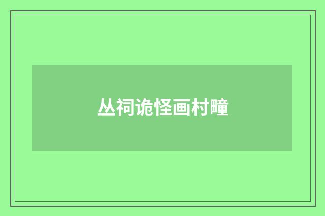 丛祠诡怪画村疃