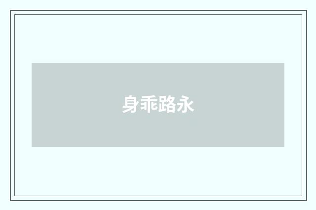 身乖路永