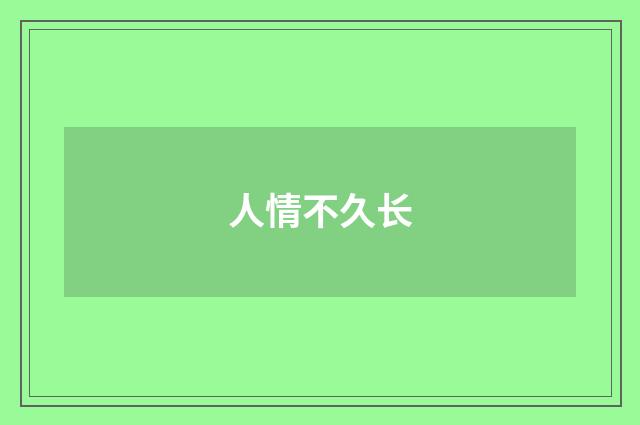 人情不久长