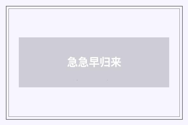 急急早归来