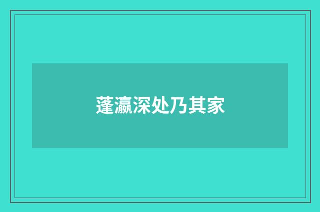 蓬瀛深处乃其家