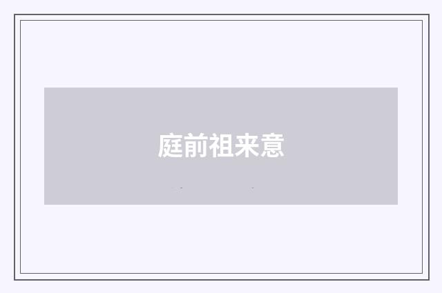 庭前祖来意