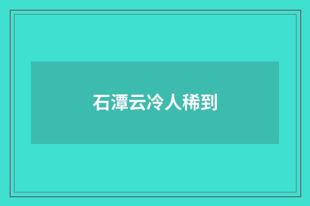 石潭云冷人稀到