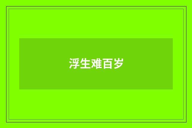 浮生难百岁