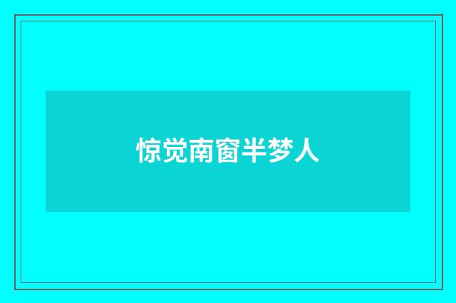 惊觉南窗半梦人