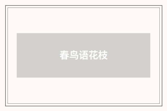 春鸟语花枝