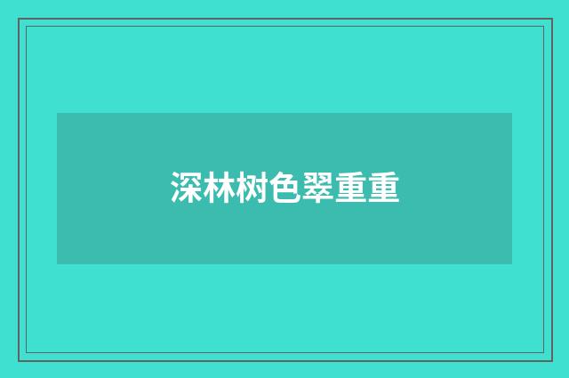 深林树色翠重重