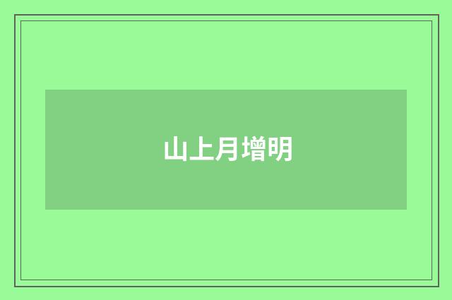 山上月增明