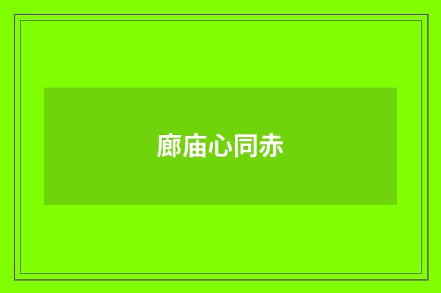廊庙心同赤