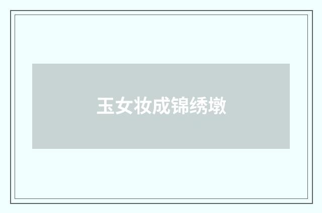 玉女妆成锦绣墩