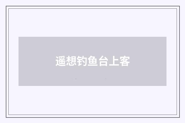 遥想钓鱼台上客