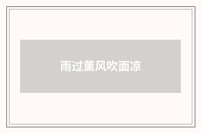 雨过薰风吹面凉